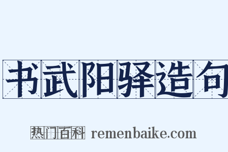 书武阳驿造句是什么意思的图片